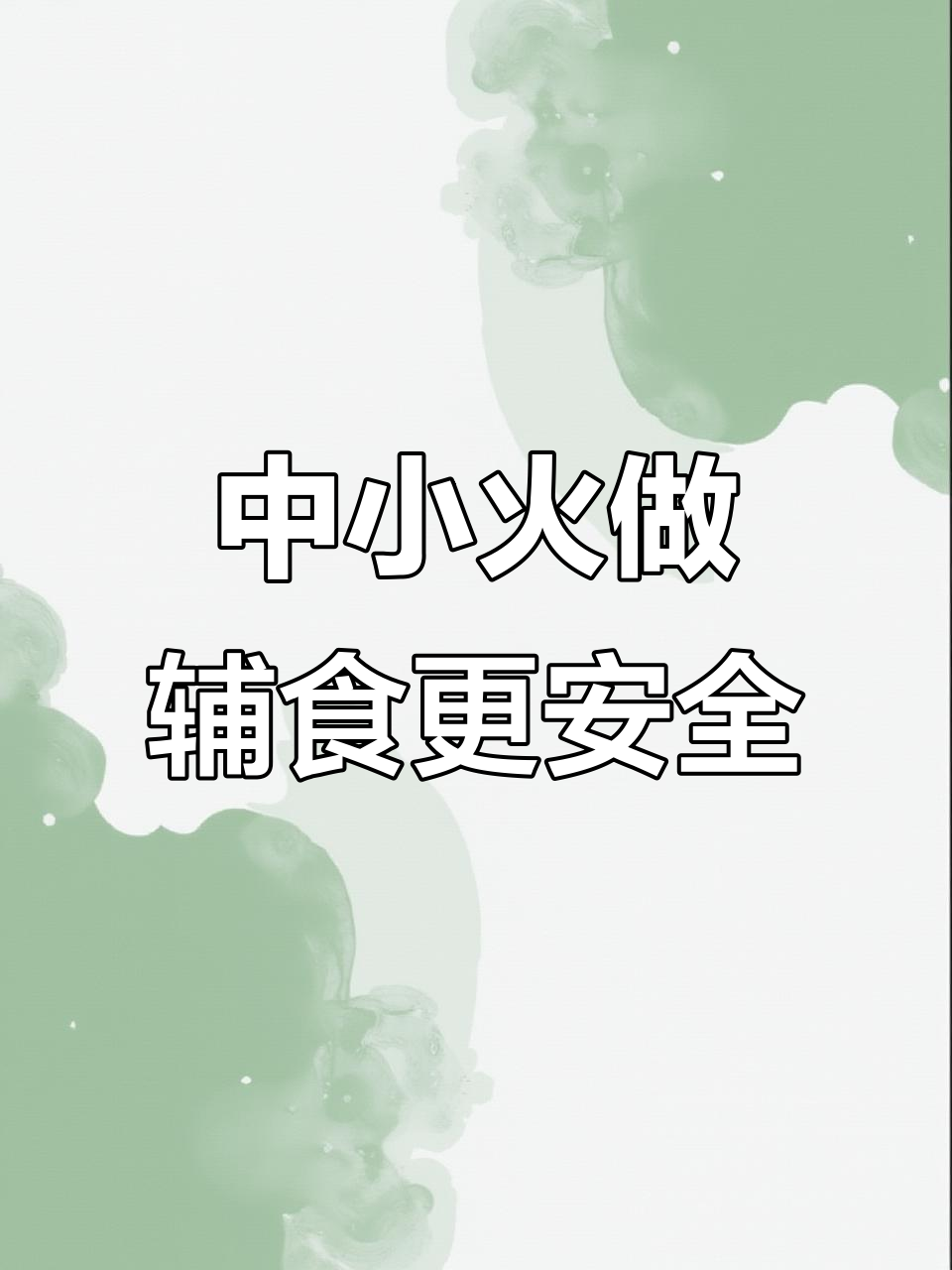 迪迪尼卡提醒:做辅食时火力不宜过大,中小火最合适