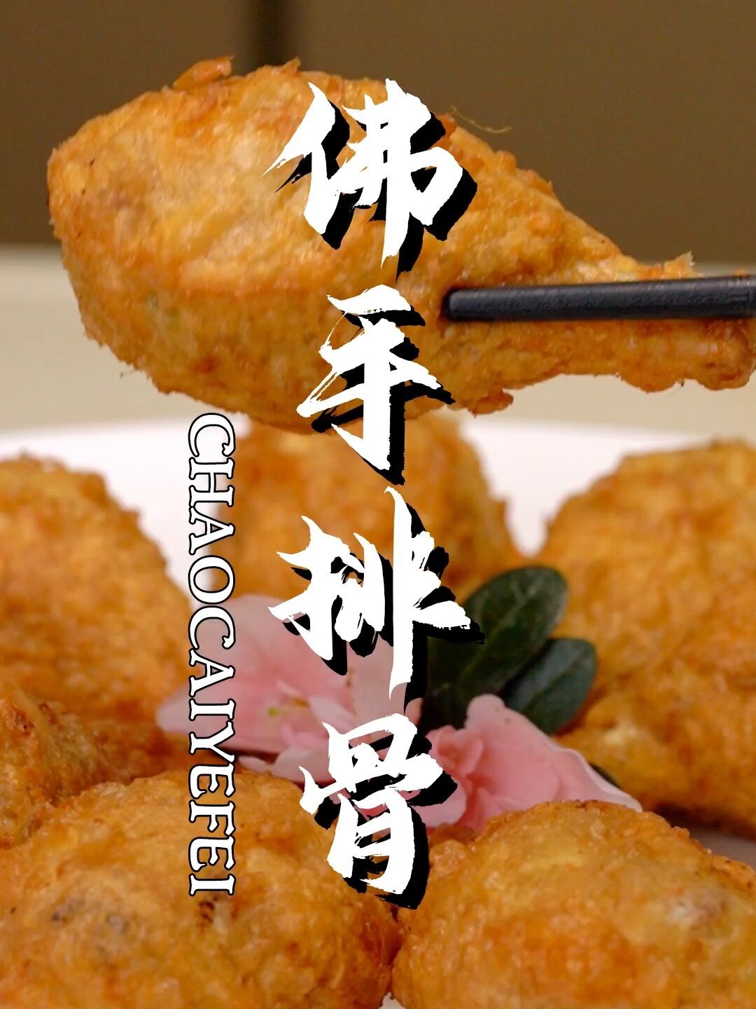 万人血书邀出佛手排骨教程,全程细节别眨眼