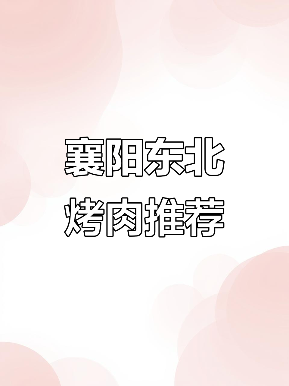 襄阳新开东北烤肉店,必试毛肚和冷面!