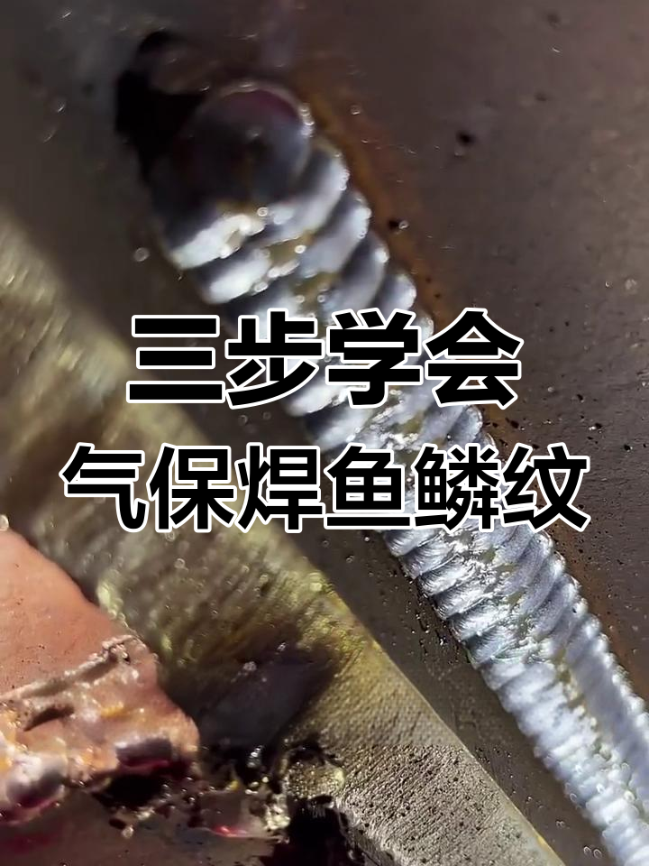 焊接鱼鳞纹技巧,三步搞定完美效果
