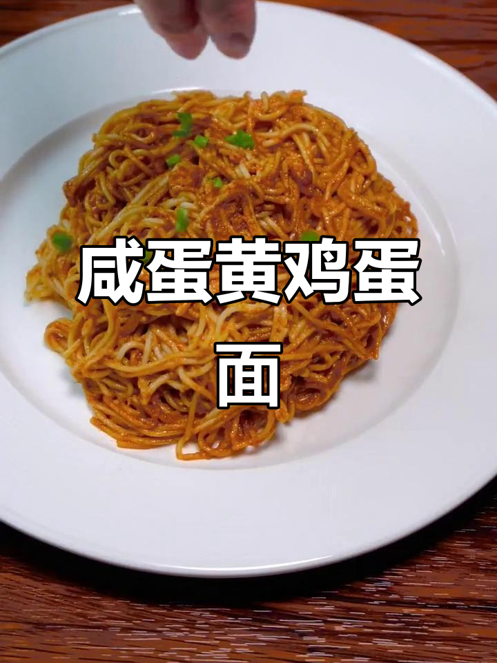 咸蛋黄拌面,简单又美味!