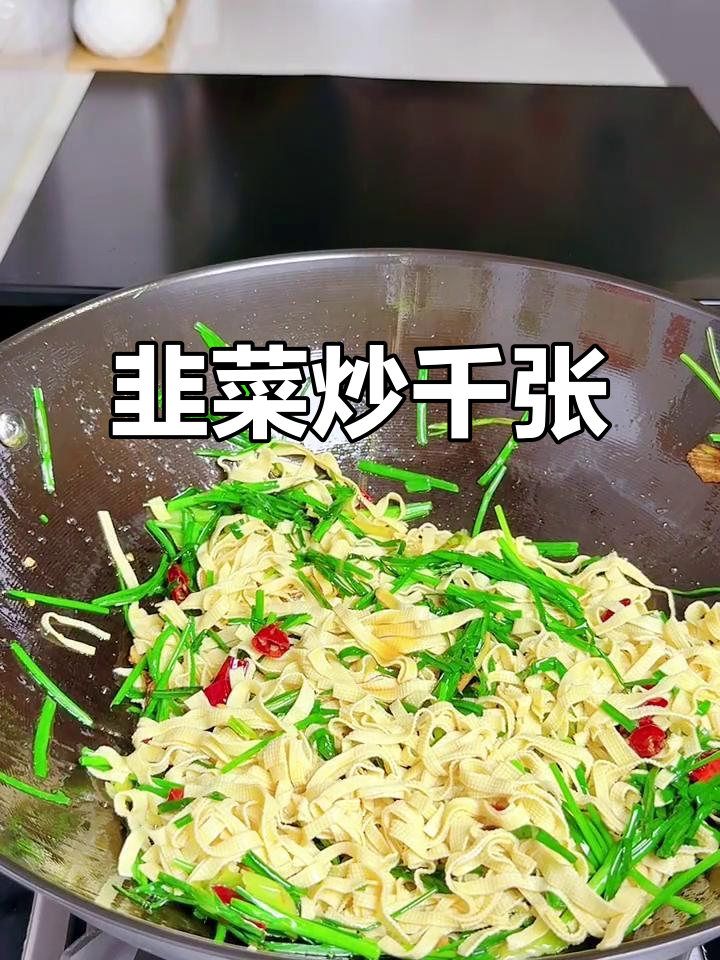 韭菜炒千张，简单又好吃的家常下饭菜
