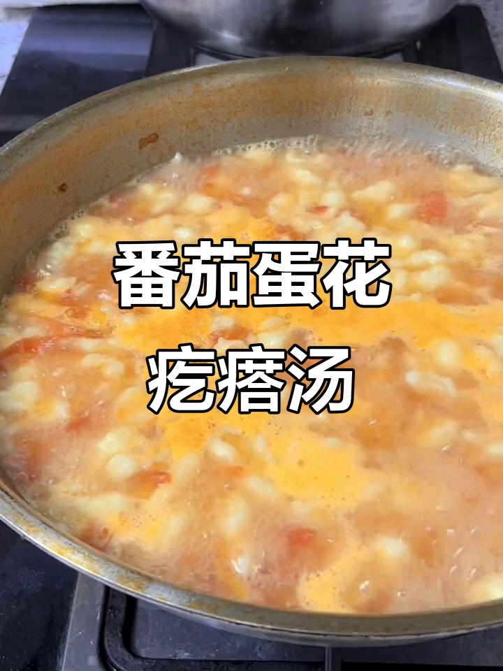 西红柿鸡蛋疙瘩汤,简单又美味!