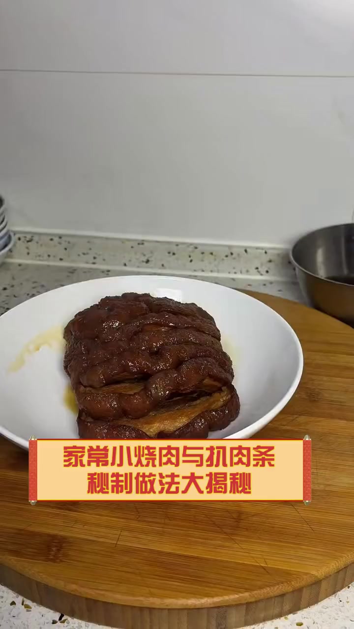 家常小烧肉与扒肉条,秘制做法大揭秘