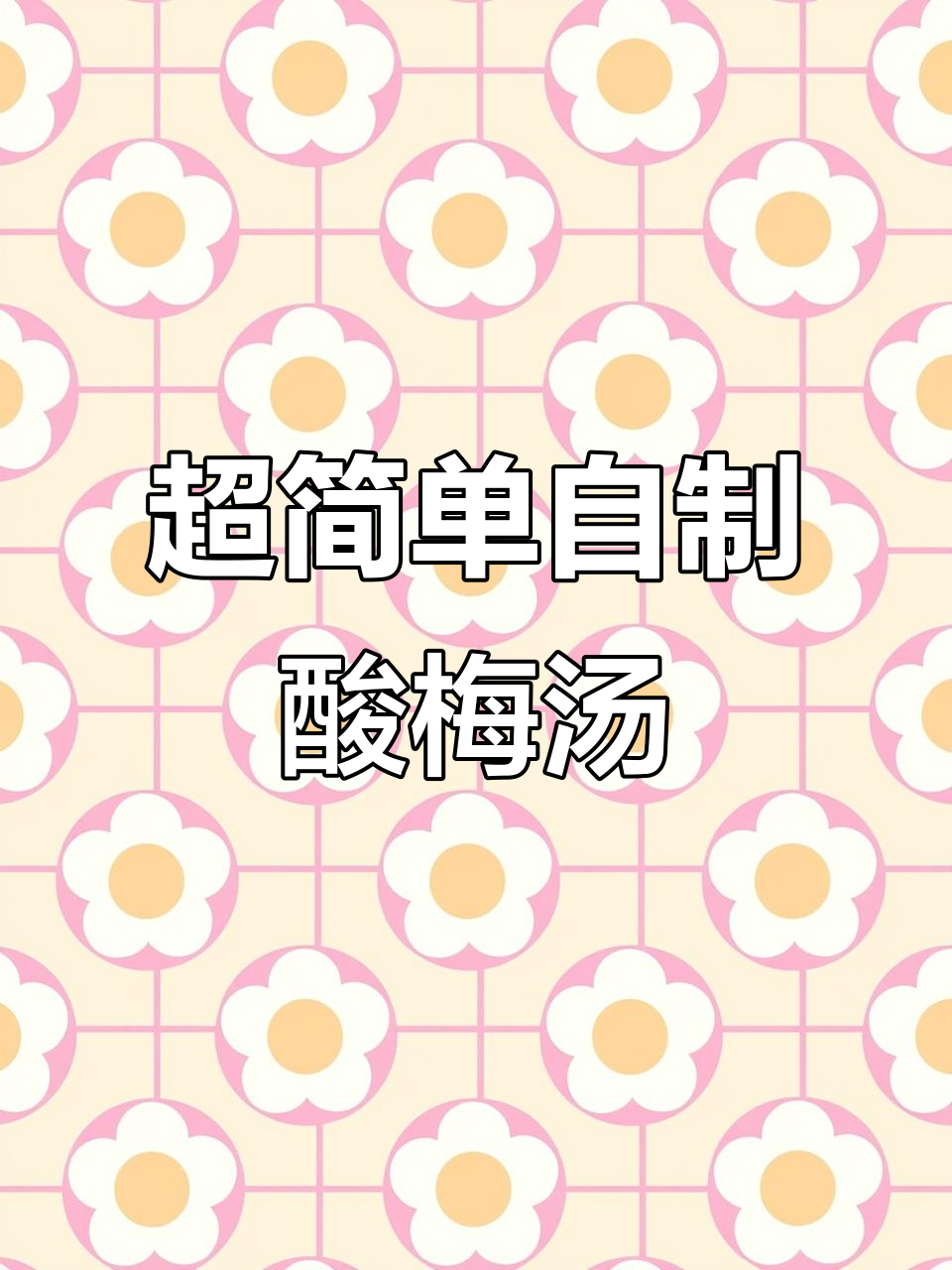 夏季必备冰镇酸梅汤,成本不到一块钱!