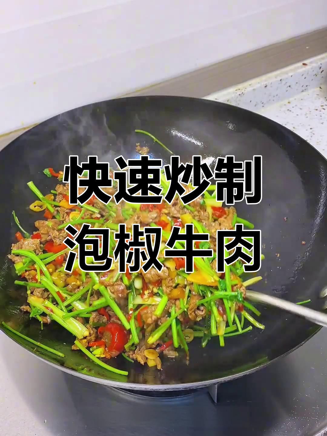 酸辣泡椒牛肉,川味十足