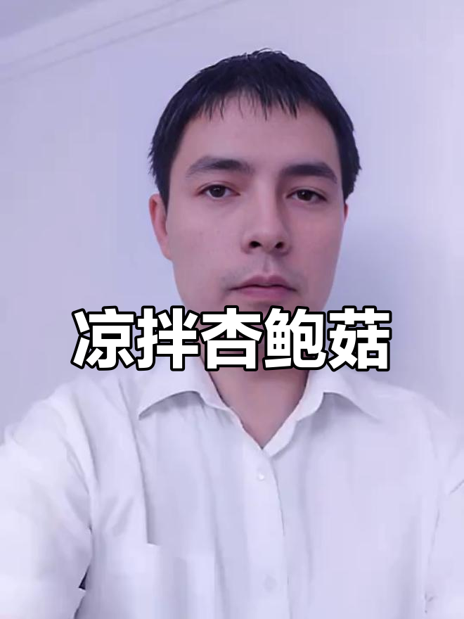 杏鲍菇凉拌菜,鲜香脆嫩,配小啤酒最爽口