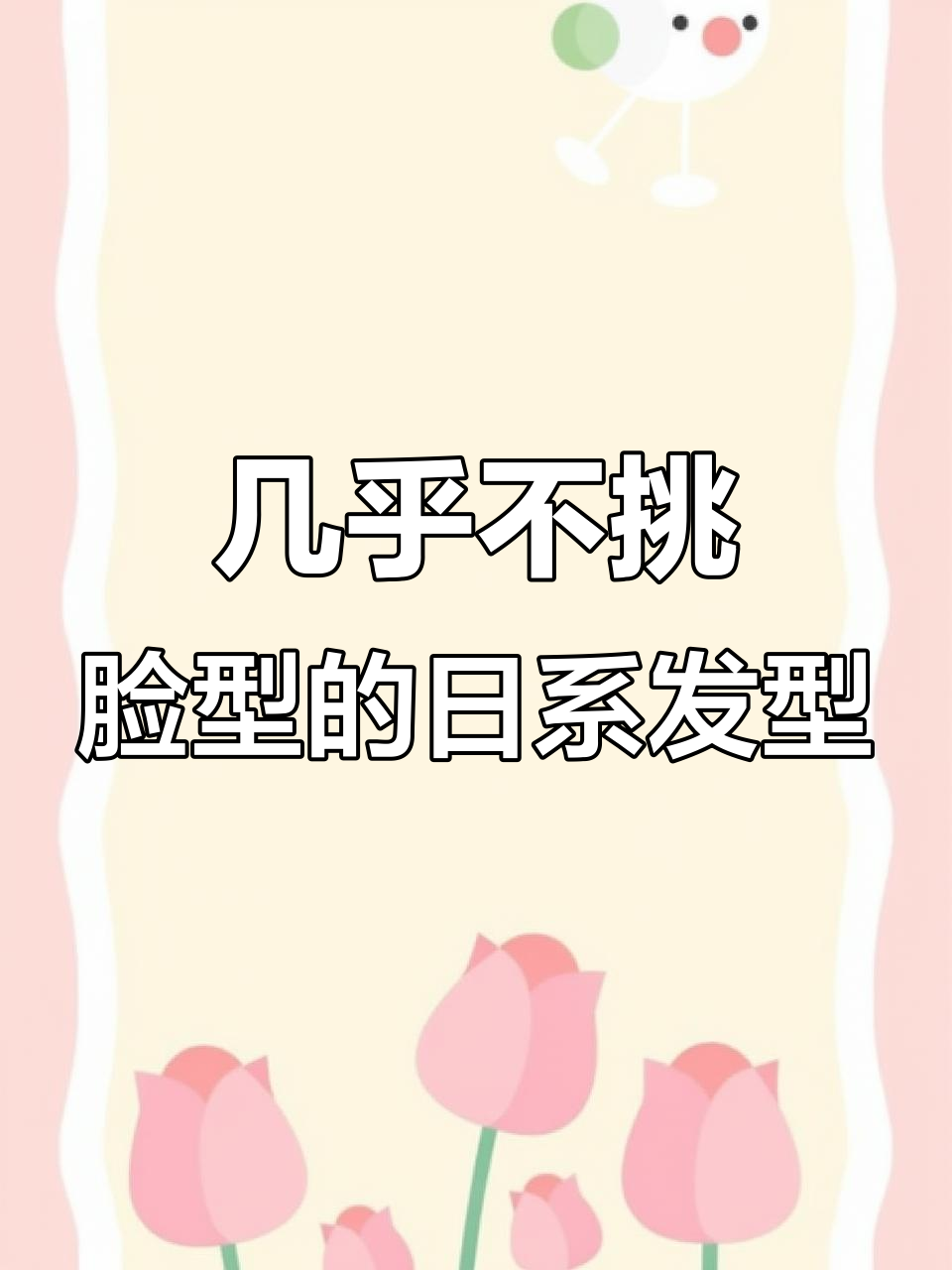 日系鲻鱼头,免打理又减龄,发量少也能轻松搞定