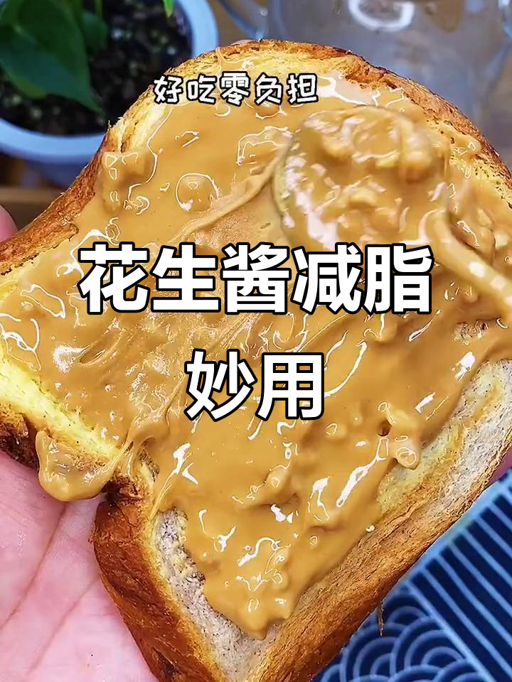 花生酱拌面、抹面包,减脂期必备美味新吃法