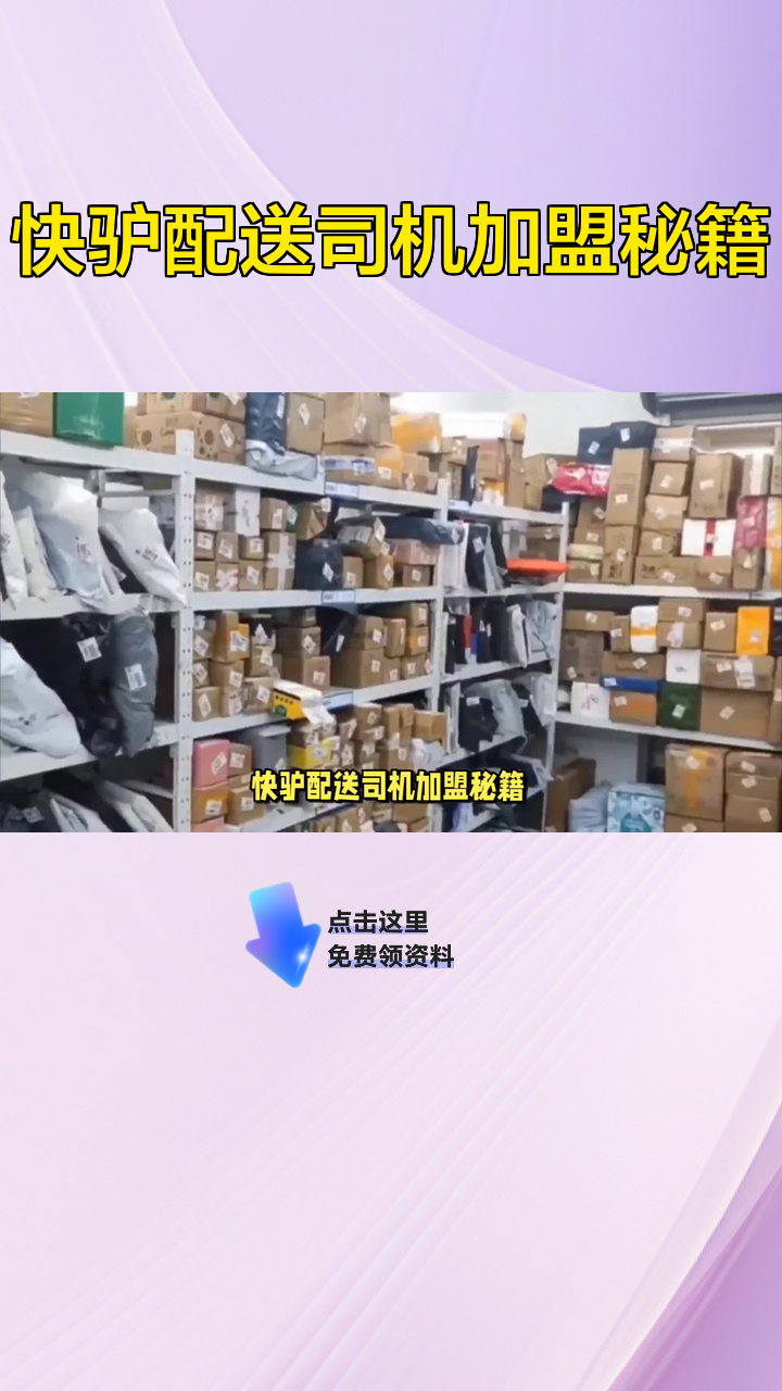 快驴配送司机加盟秘籍