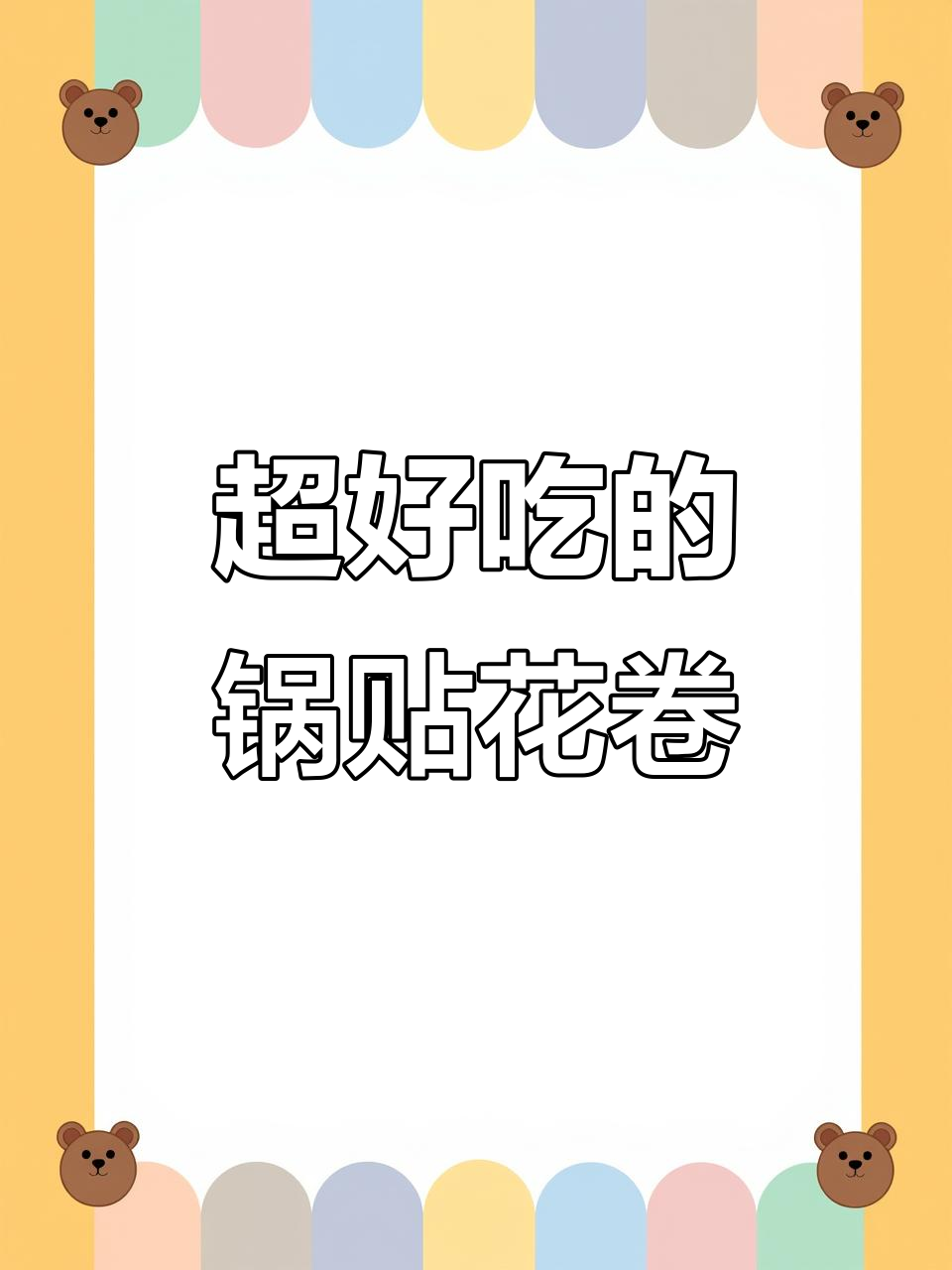 底部酥脆,内里松软,咸香十足的锅贴花卷,吃上一口超满足!