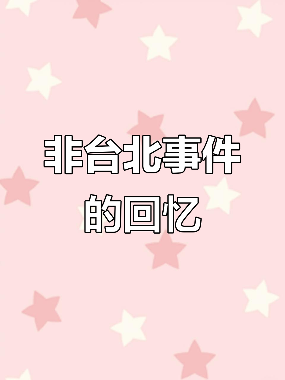 农坤带你回顾七次非台北事件,沙漠与大海的奇妙之旅