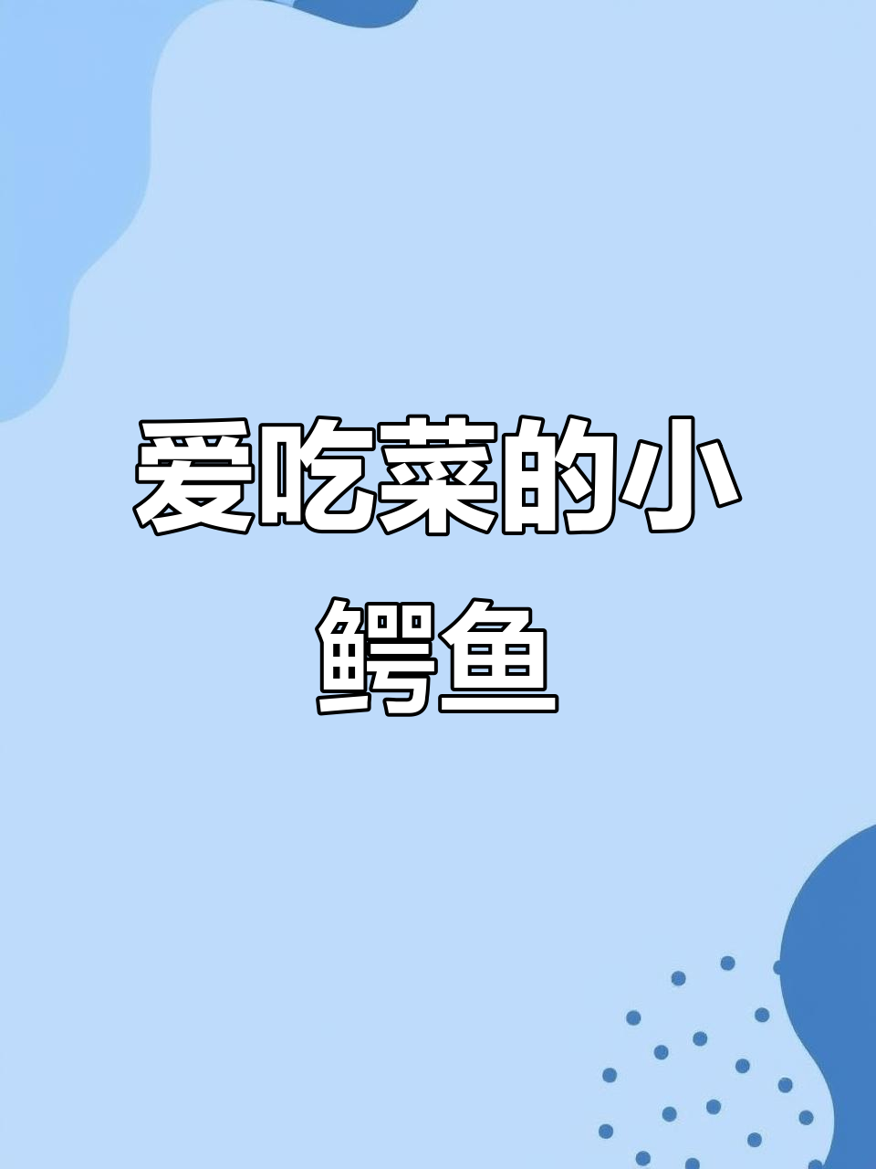 小鳄鱼和农夫的田园生活,爱吃青菜的小家伙健康成长