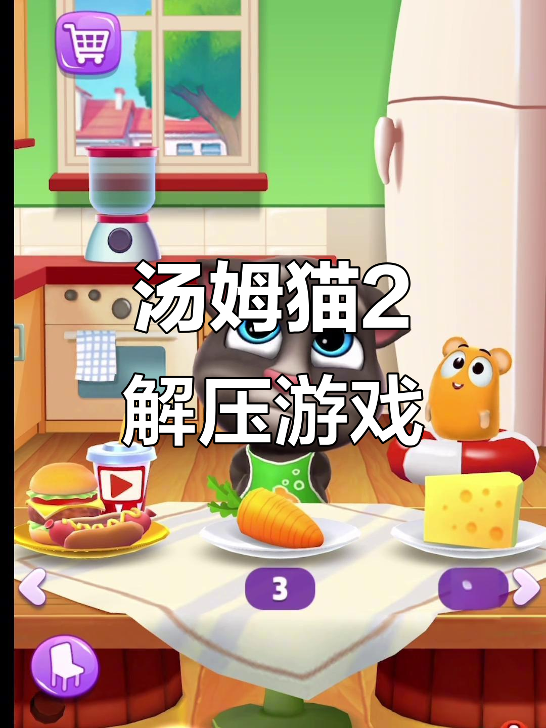 我的汤姆猫2:解压养成大作战,快来一起互动!
