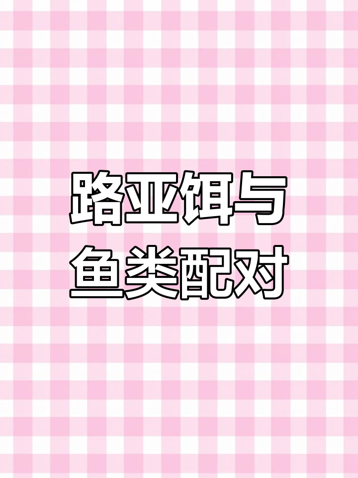 淡水路亚饵与鱼种搭配,轻松钓鱼!