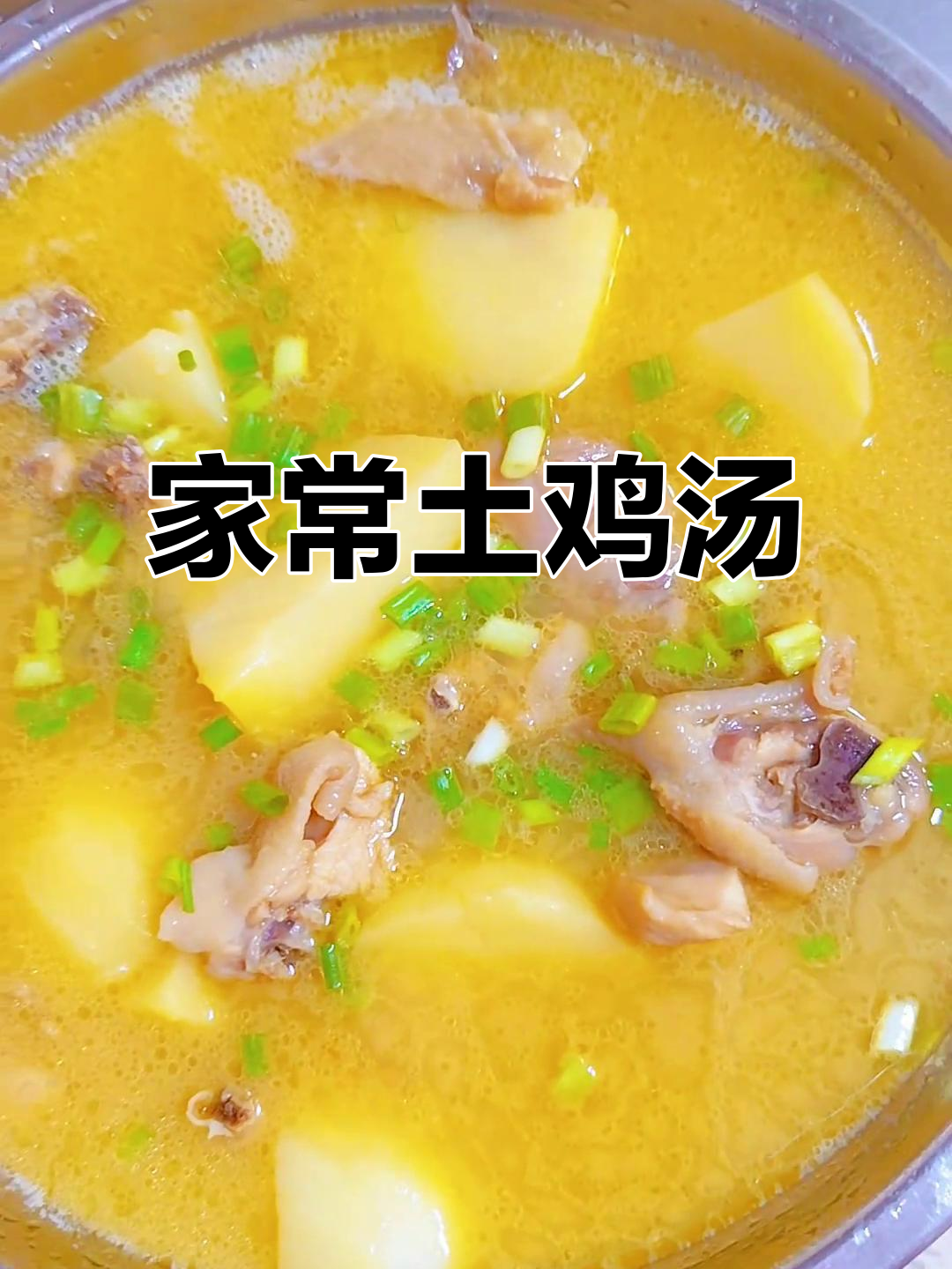 土鸡炖土豆,汤鲜味美家常做法