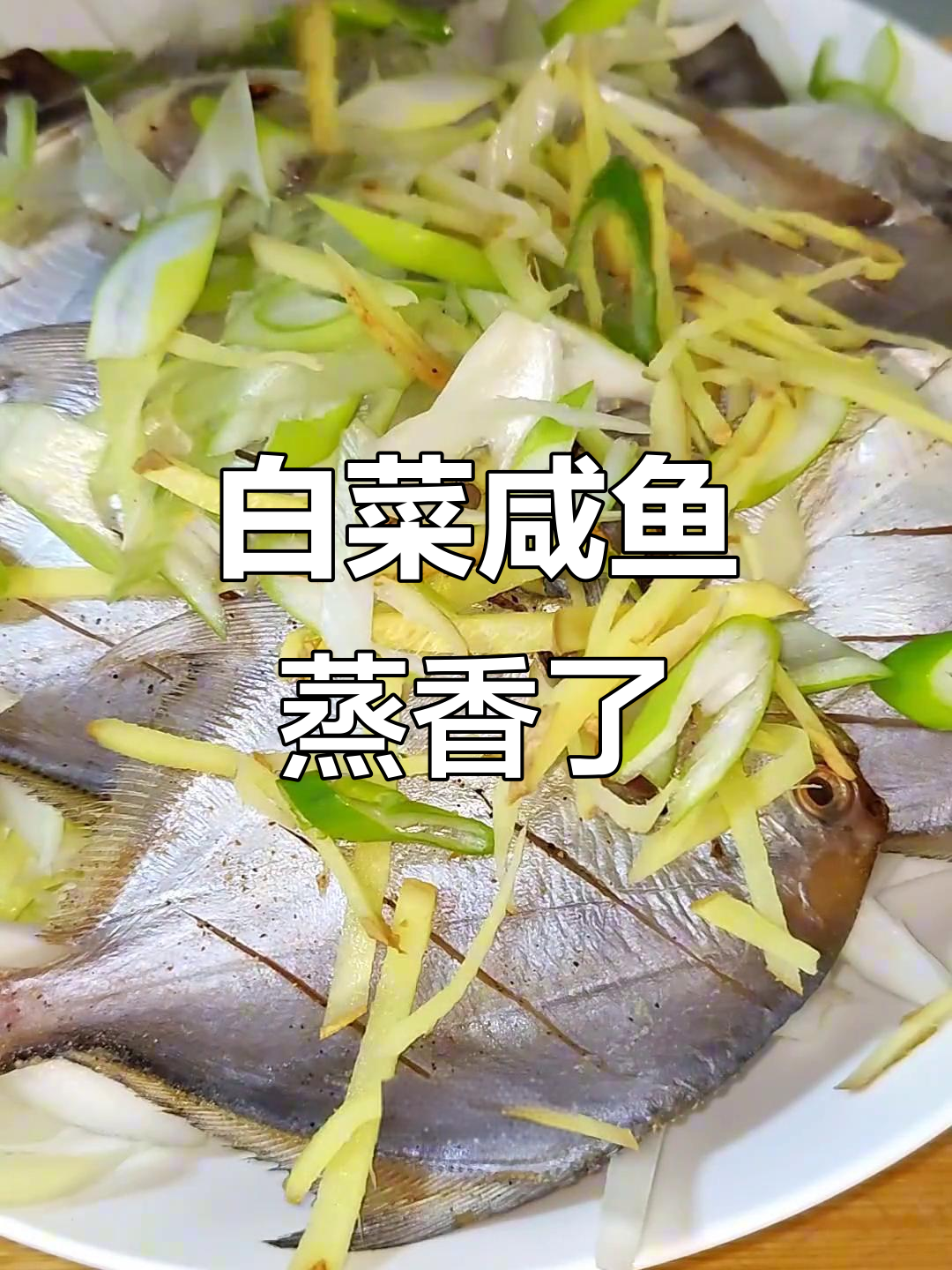 咸鱼白菜蒸一蒸,香气扑鼻让人无法抗拒