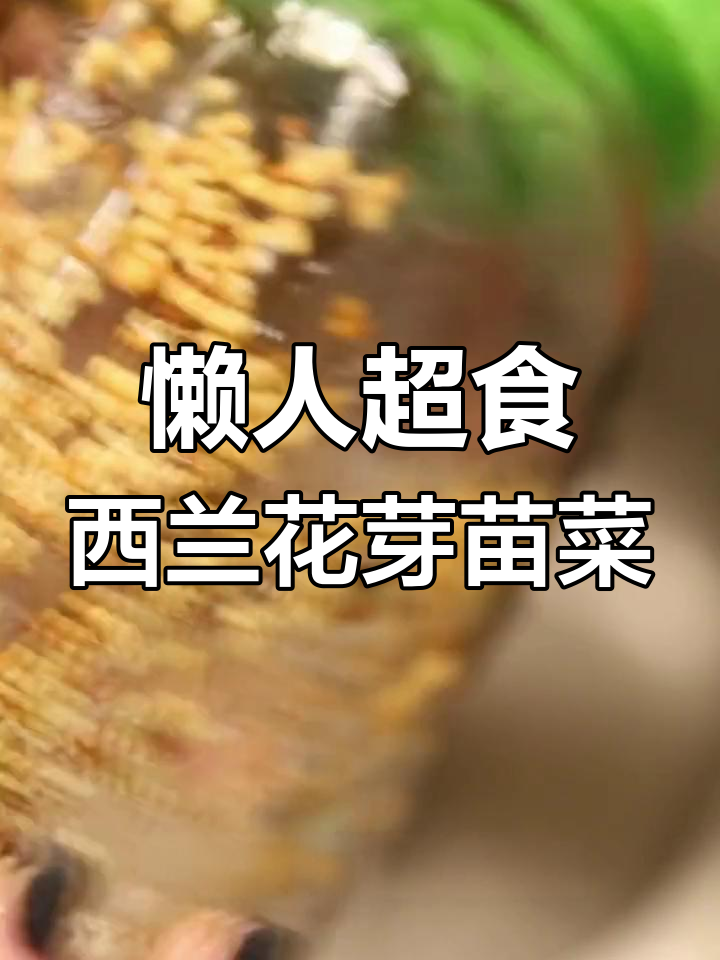 西兰花芽苗菜,轻松做出富含萝卜硫素的超级食品