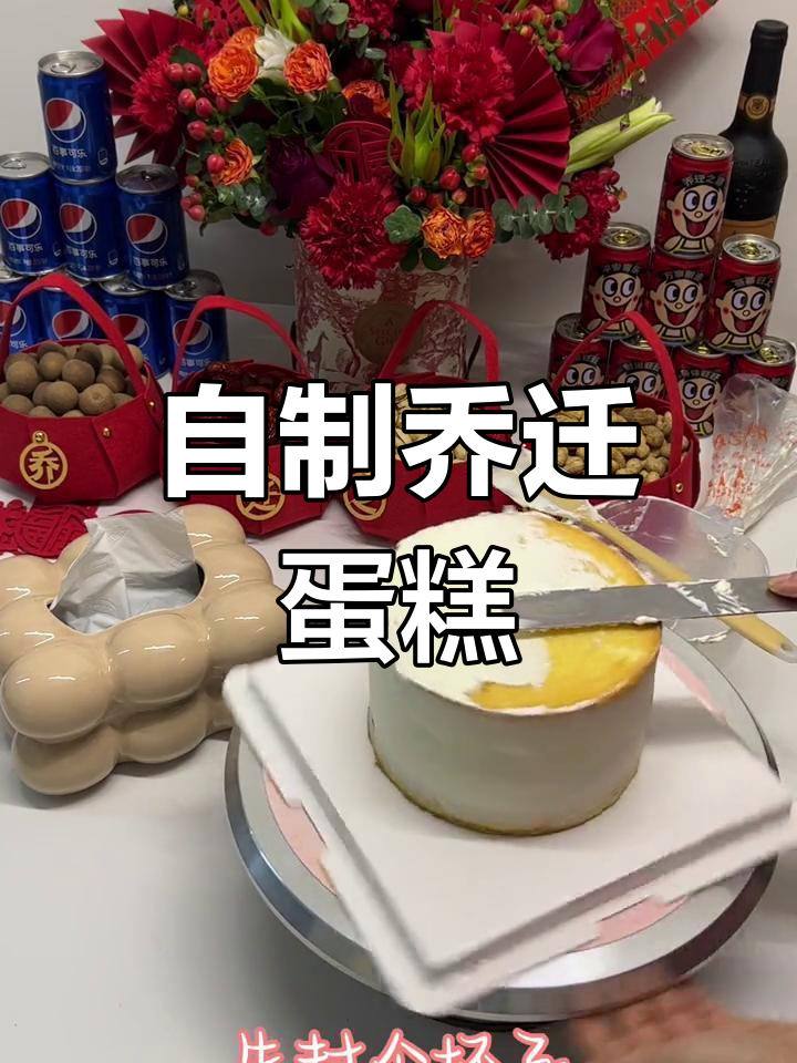 乔迁之喜,亲手做一款超好吃的动物奶油蛋糕