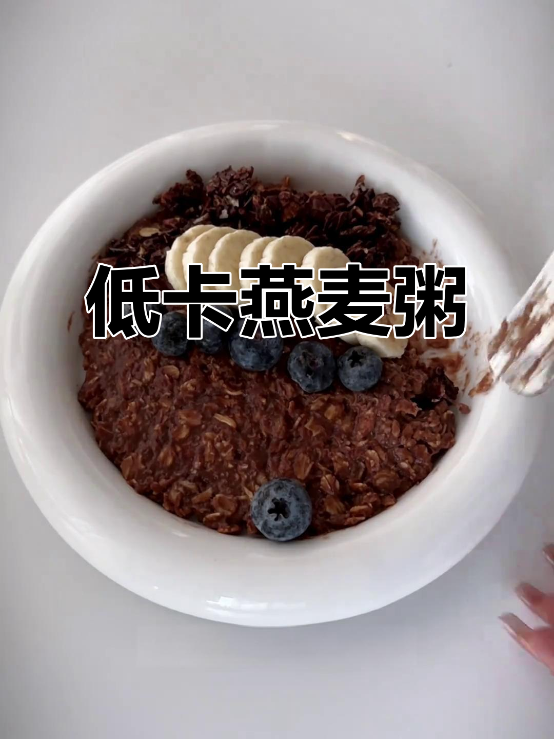 减脂必备!三款低卡燕麦粥,简单又美味