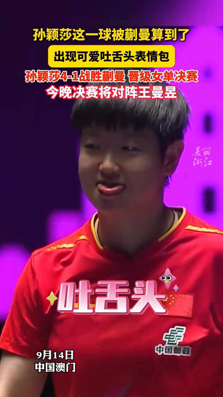 孙颖莎现可爱吐舌头表情包