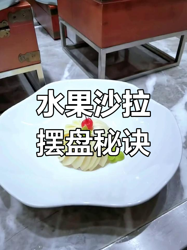 水果沙拉摆盘技巧大揭秘,轻松做出完美造型