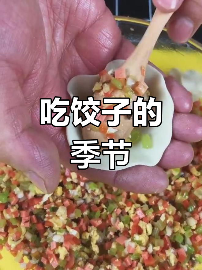 冬至吃饺子,馅料准备齐全了吗?