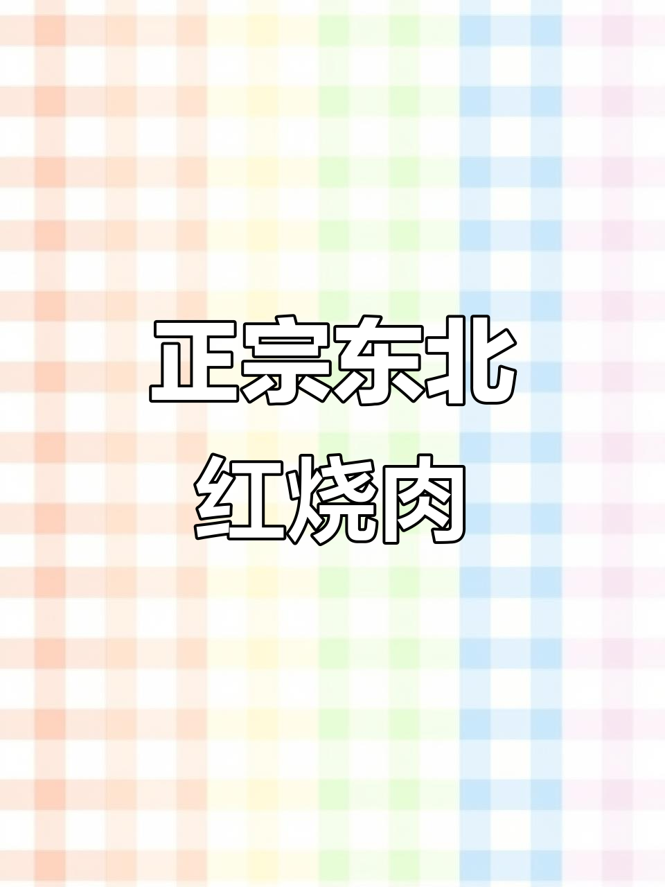 东北经典红烧肉,干煸炒糖色完美收汁