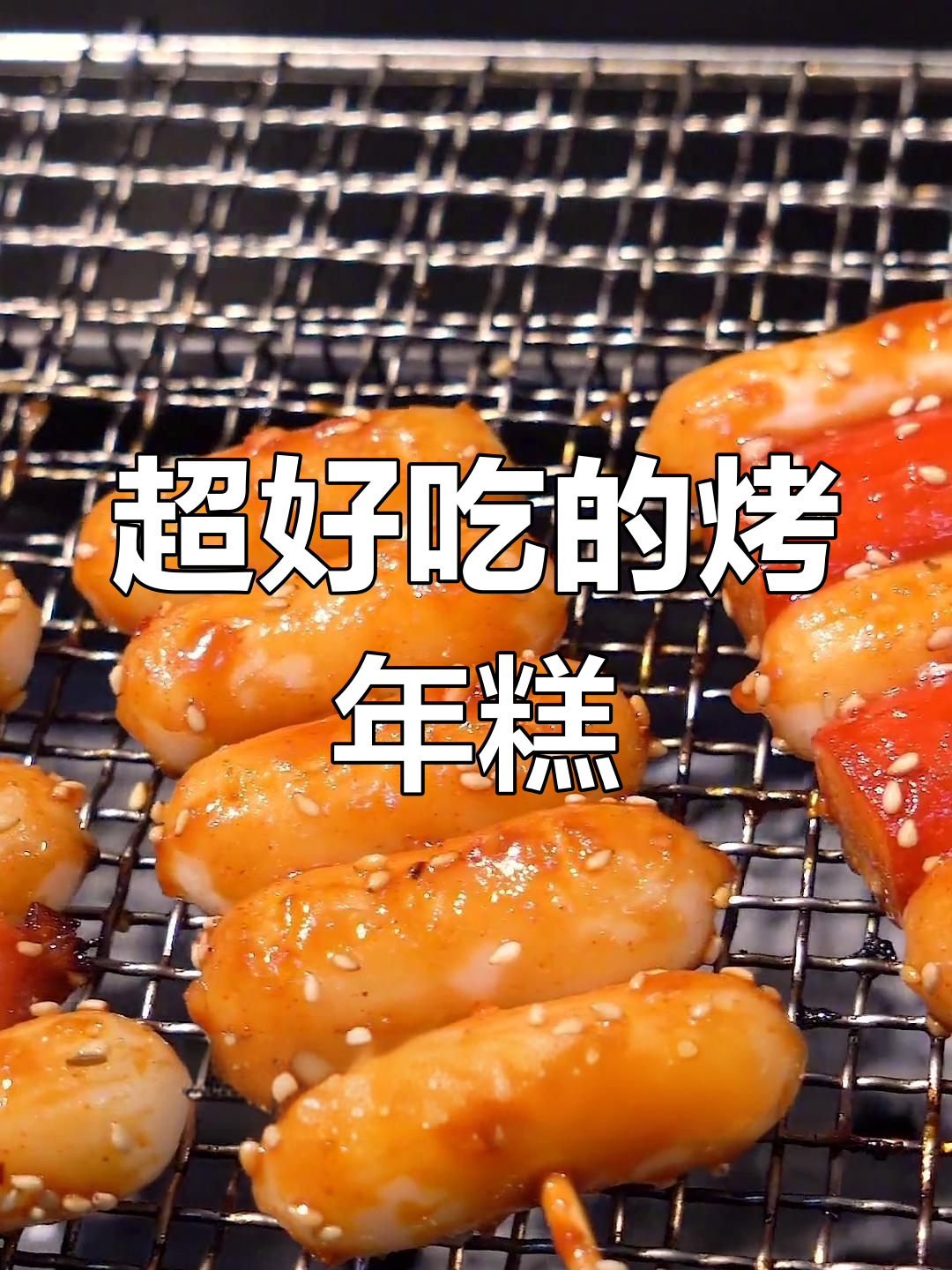 烤年糕的完美做法,外脆内嫩