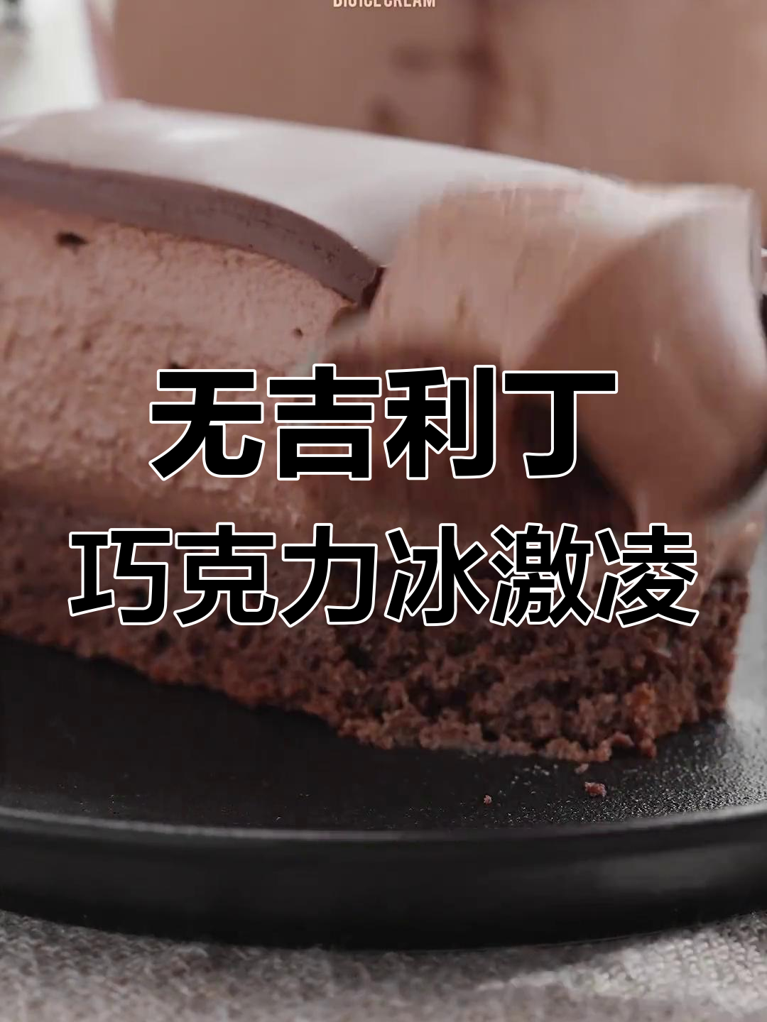 巧克力慕斯蛋糕冷冻后变冰淇淋,无吉利丁更美味
