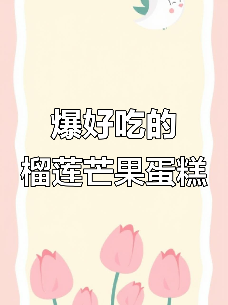 这款榴莲芒果双拼蛋糕,一口接一口停不下来!