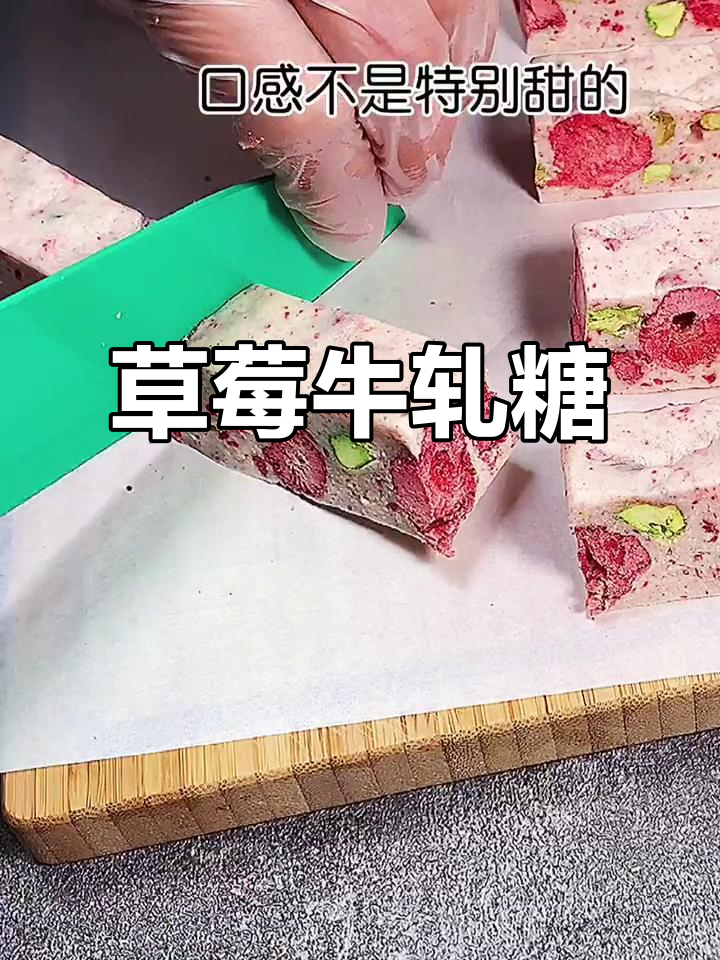 草莓牛轧糖，酸甜可口，超爱！