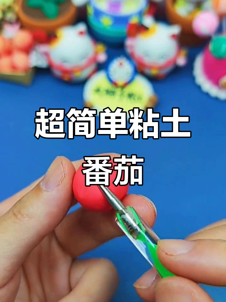 15秒学会做超简单粘土番茄,快来试试!