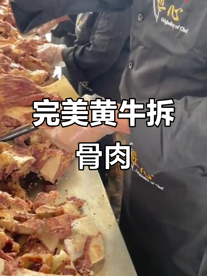黄牛拆骨肉,手工拆解的牛肉美味,火锅炖汤都超赞