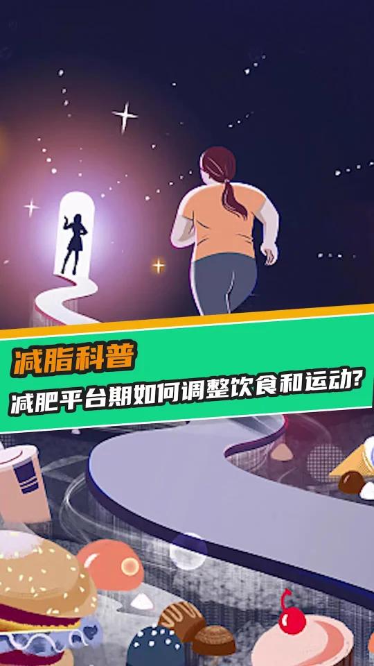 减肥平台期如何调整饮食和运动?