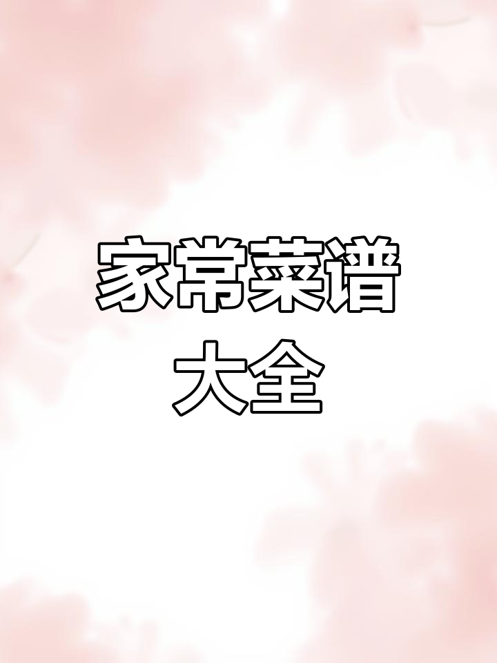 轻松学会做家常菜,精选五百道经典菜肴