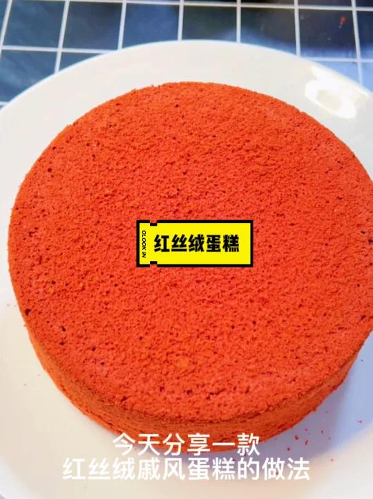 红丝绒戚风蛋糕