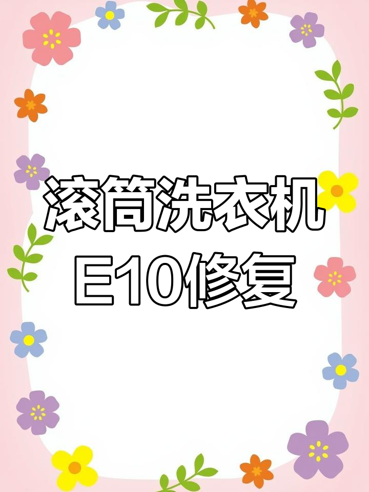 小天鹅洗衣机E10故障修复:水位传感器问题解决