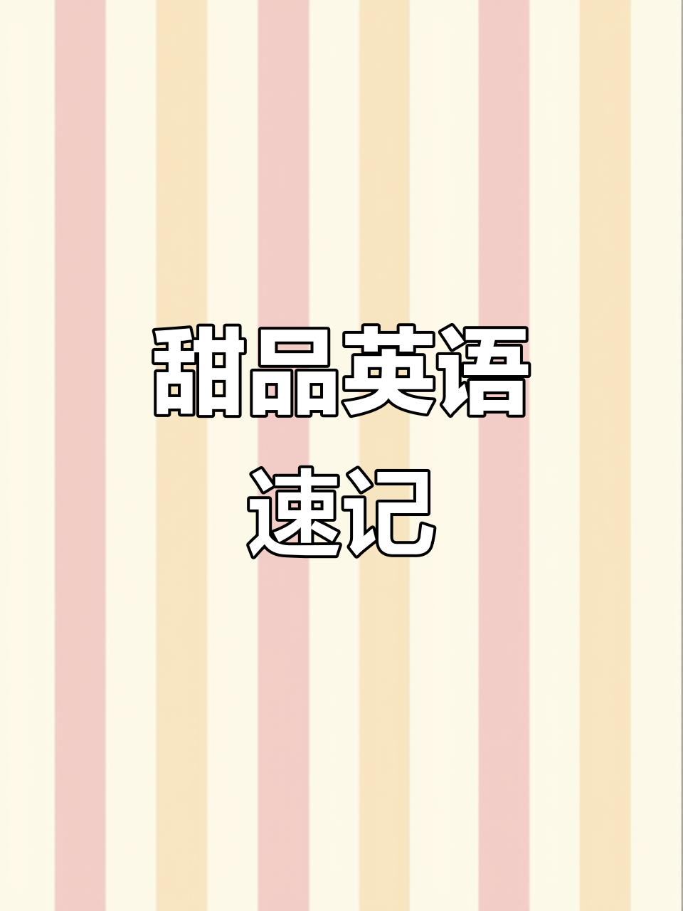 甜品英语大揭秘!牛角面包、马卡龙,一学就会