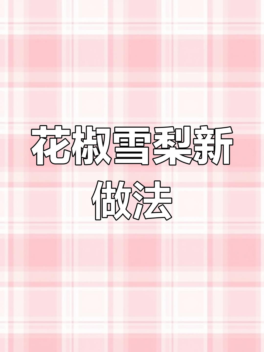 秋季新吃法,雪梨加花椒蒸制,解决不少家庭的小烦恼
