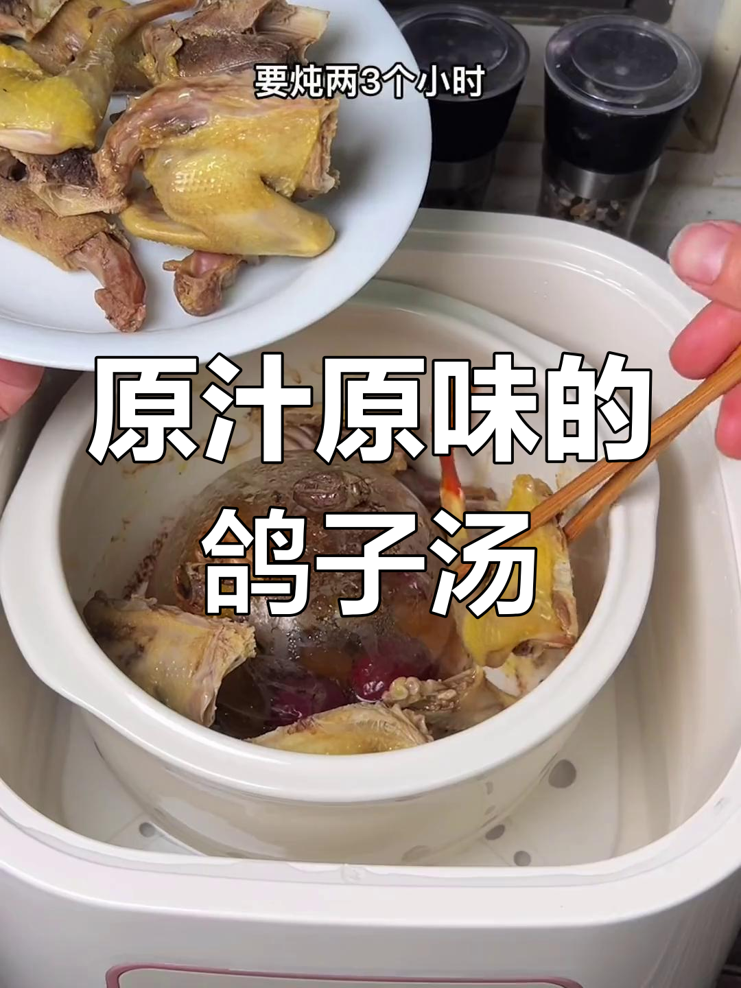 鸽子汤的极致鲜美,每一滴都是原汁原味