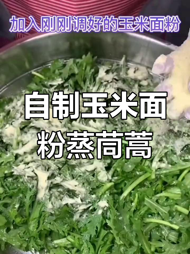 玉米面粉蒸茼蒿,简单又美味!