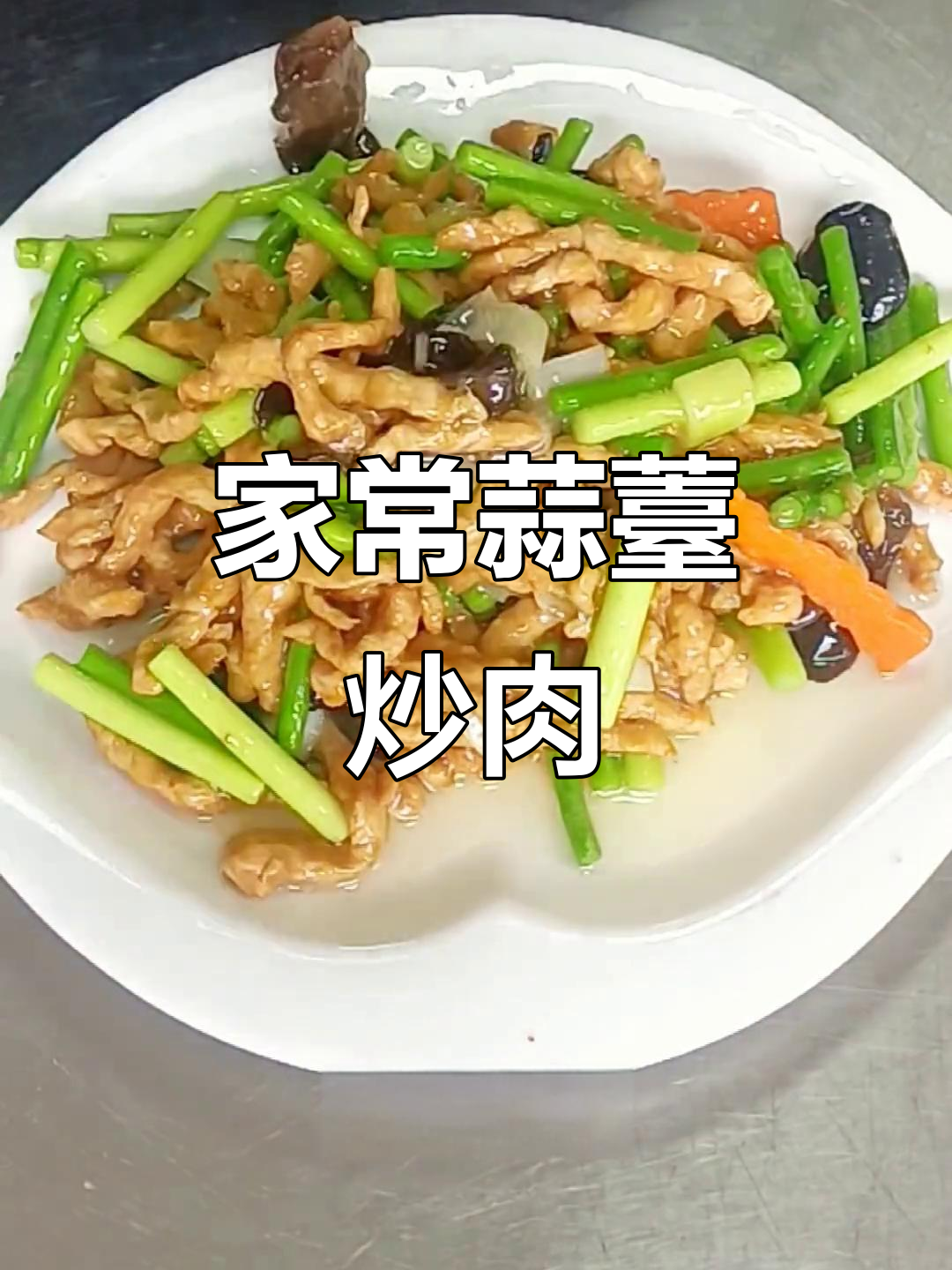 蒜薹肉丝家常做法,鲜香四溢让人食欲大开