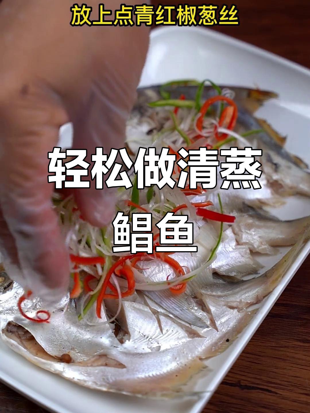 清蒸鲳鱼,简单又美味!掌握这道家常做法