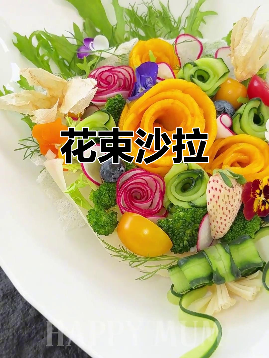 春日花束沙拉,清新摆盘带来好心情