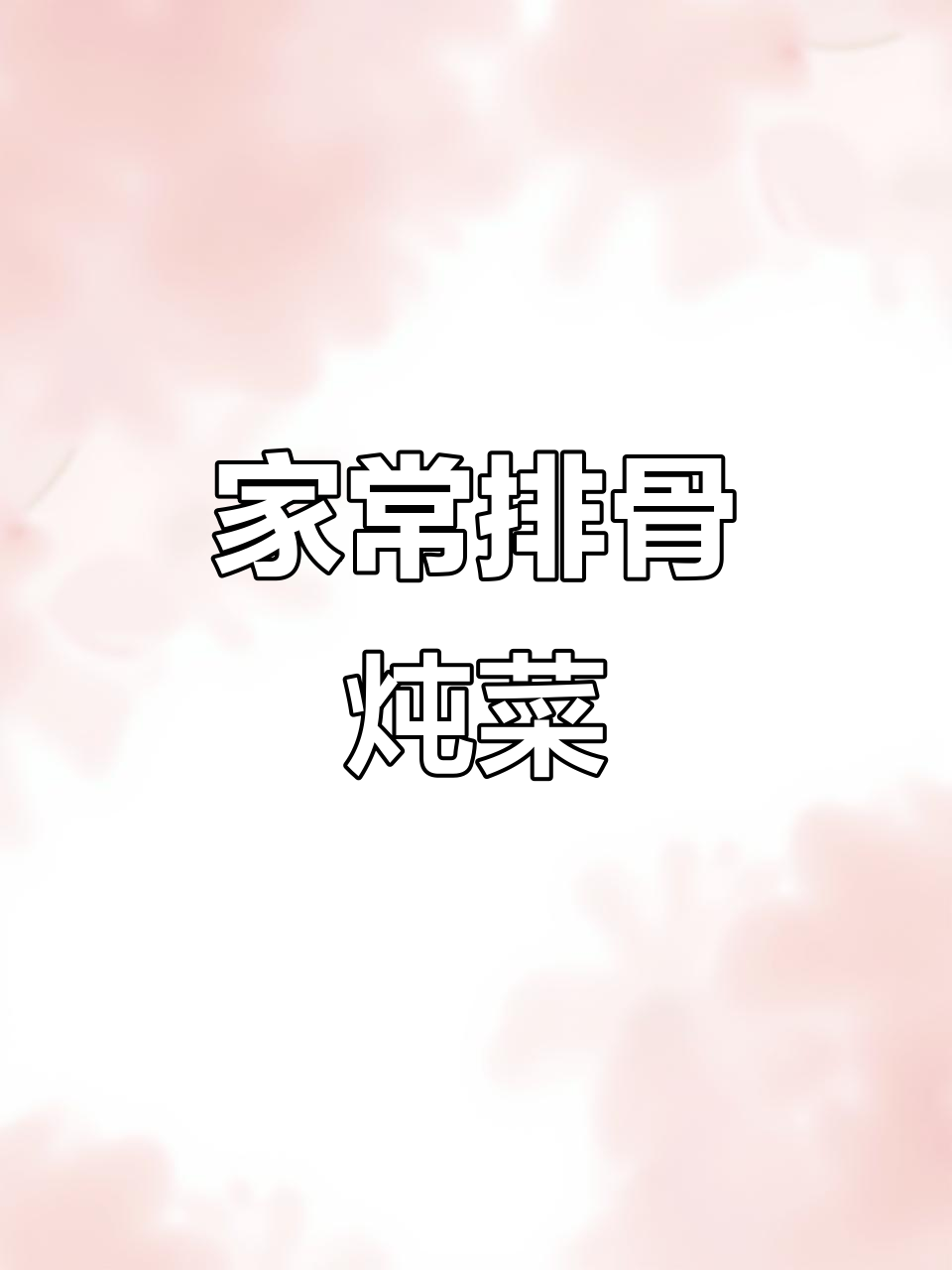 排骨炖土豆,芹菜炒粉条,煎蛋萝卜丝汤,家常美味一桌搞定