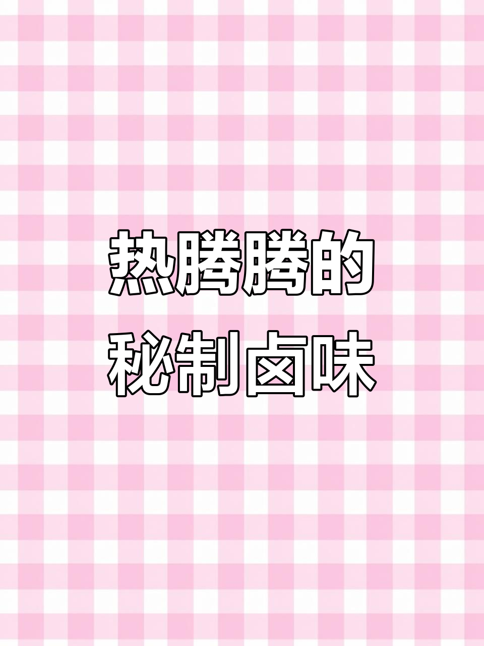 秘制卤味出锅,香气扑鼻让人无法抗拒