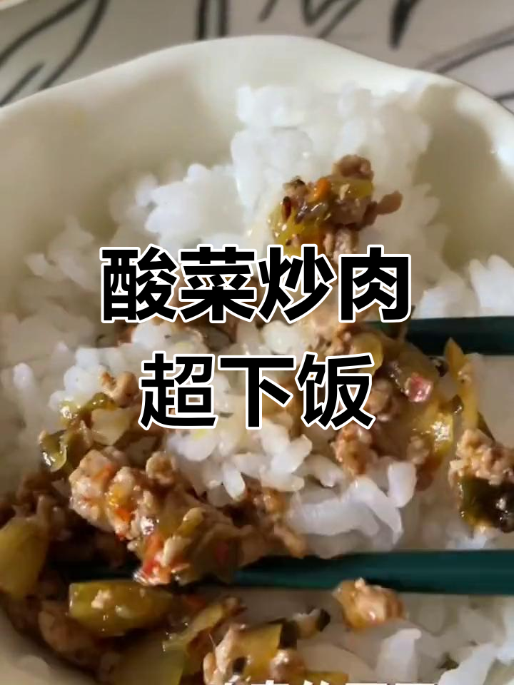 酸菜炒肉,米饭必备!云南家常下饭神器