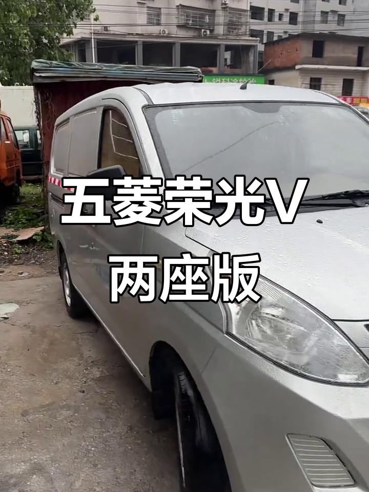 五菱荣光V两座封闭式面包车,助力空调齐全,费用全包
