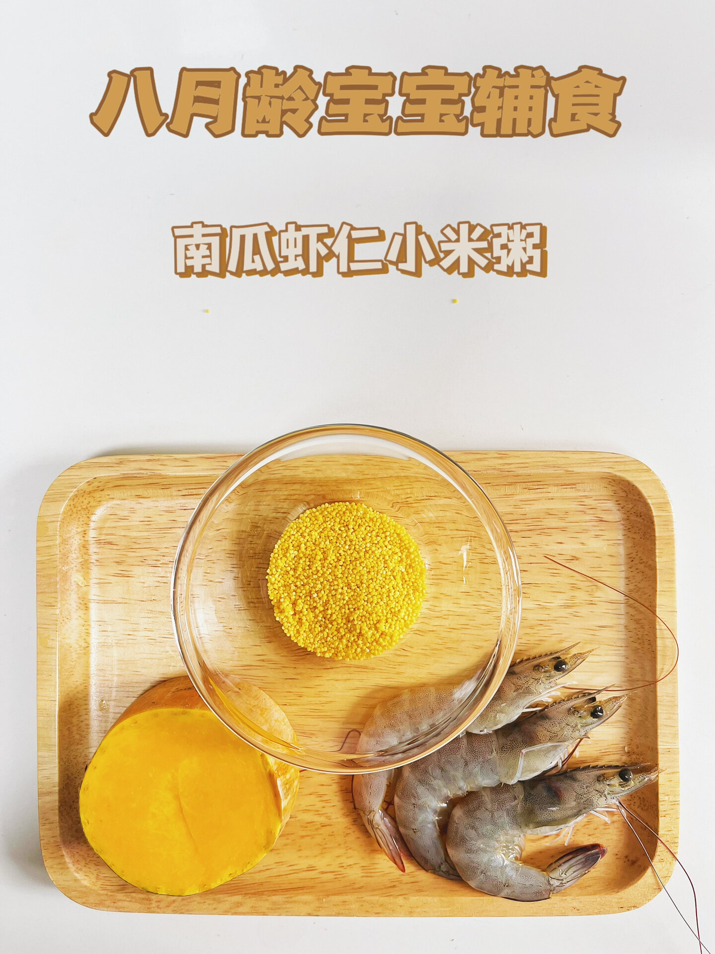 8月龄宝宝辅食|甜甜的南瓜虾仁小米粥